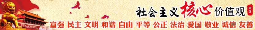 社會(huì)主義價(jià)值觀(guān)